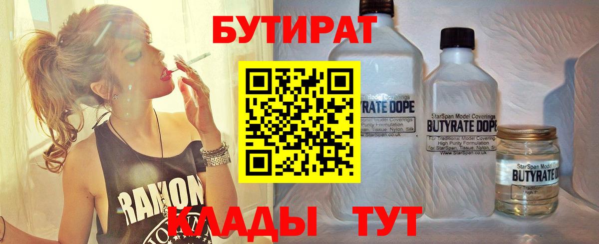 Кировск  Бутират бутандиол  БУТИРАТ  Вход с VPN 