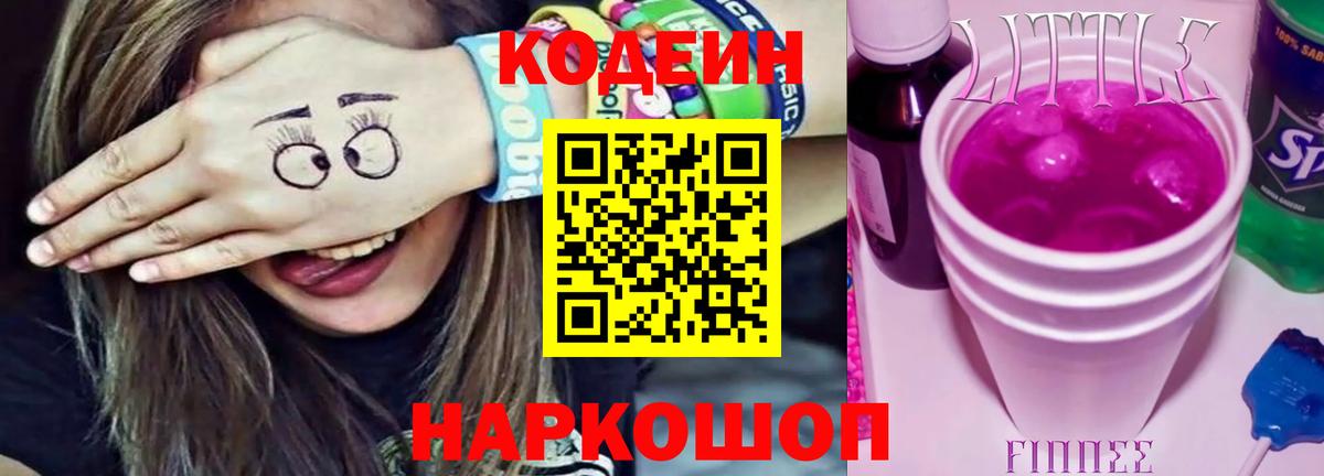 Кировск  Codein Purple Drank  где купить наркоту  Вход с VPN  Codein Purple Drank 